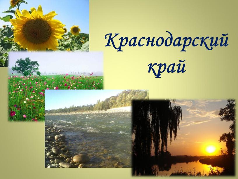 Краснодарский край