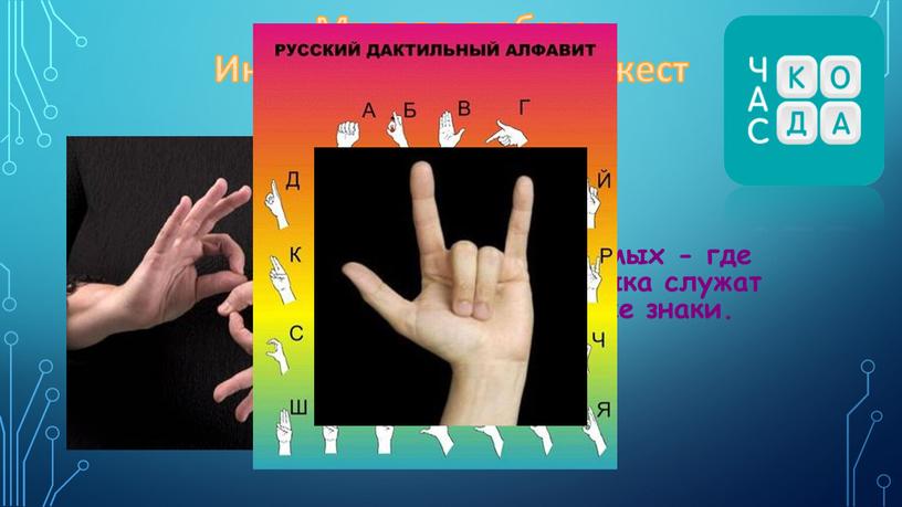 Язык жестов Язык глухонемых - где символами языка служат определенные знаки