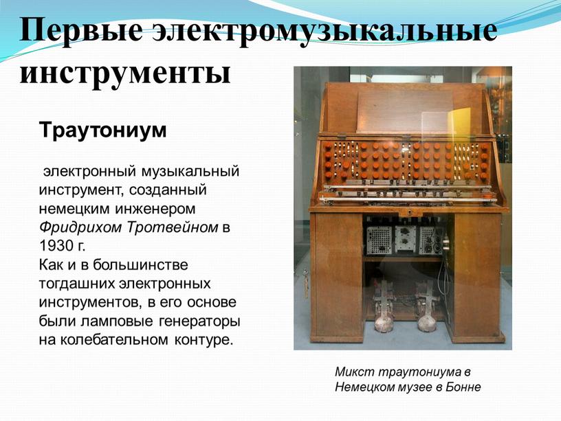 Первые электромузыкальные инструменты