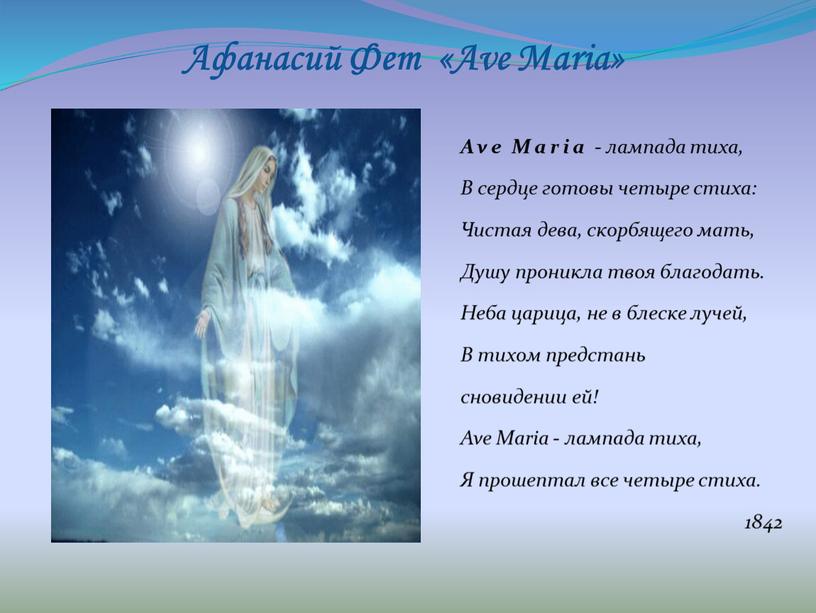 Афанасий Фет «Ave Maria» Ave Maria - лампада тиха,