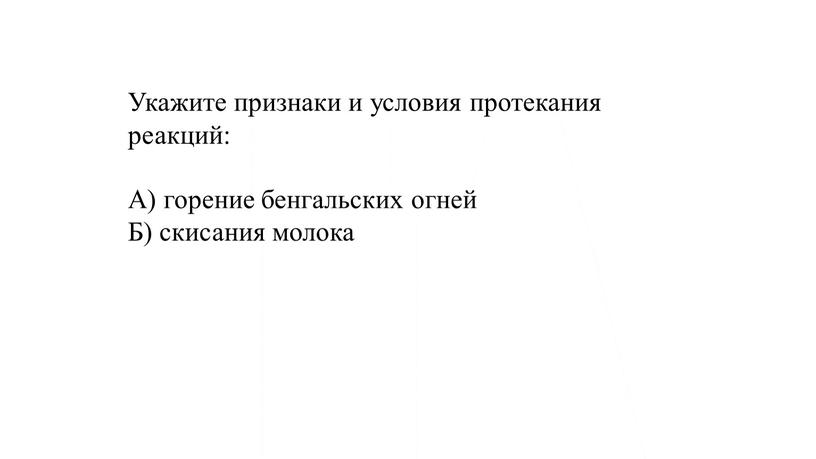 Укажите признаки и условия протекания реакций: