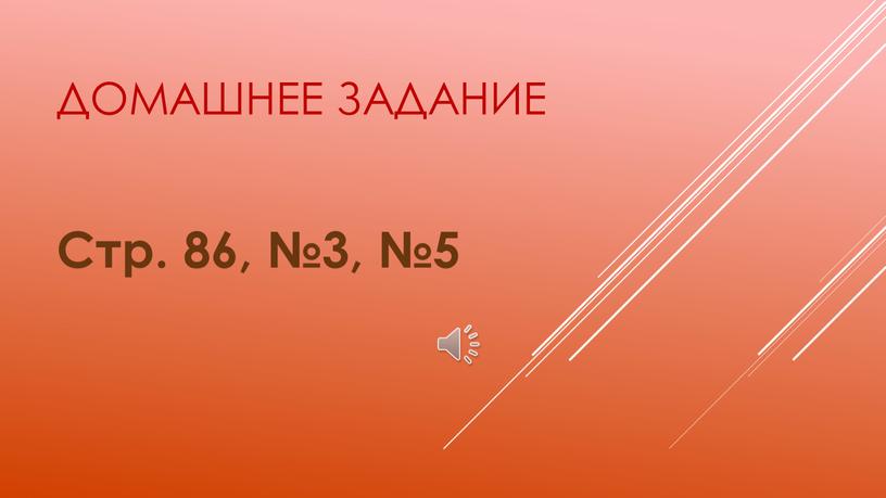 Домашнее задание Стр. 86, №3, №5