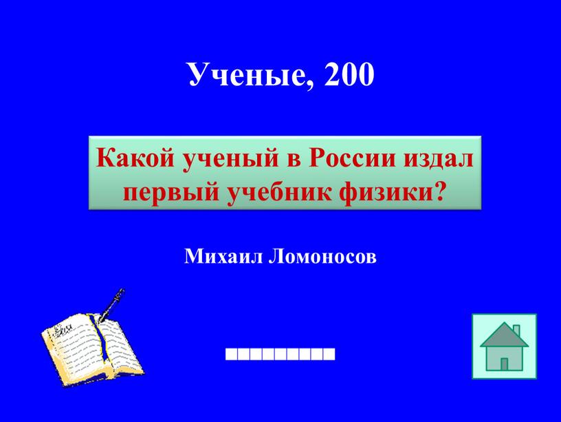 Ученые, 200 Михаил Ломоносов Какой ученый в