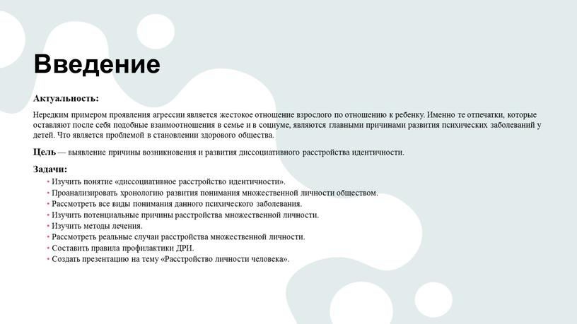 Введение Актуальность: Нередким примером проявления агрессии является жестокое отношение взрослого по отношению к ребенку