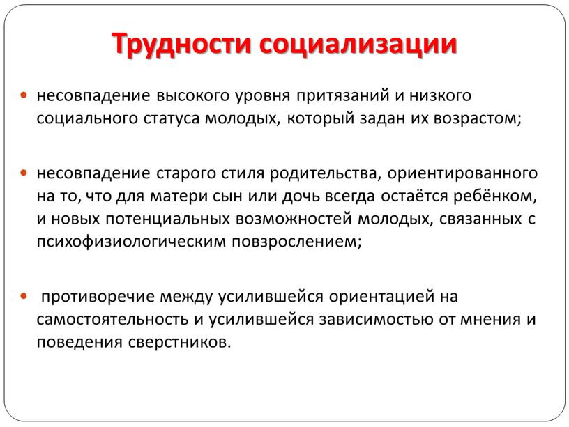 Трудности социализации несовпадение высокого уровня притязаний и низкого социального статуса молодых, который задан их возрастом; несовпадение старого стиля родительства, ориентированного на то, что для матери…