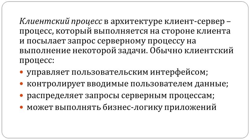 Клиентский процесс в архитектуре клиент-сервер – процесс, который выполняется на стороне клиента и посылает запрос серверному процессу на выполнение некоторой задачи