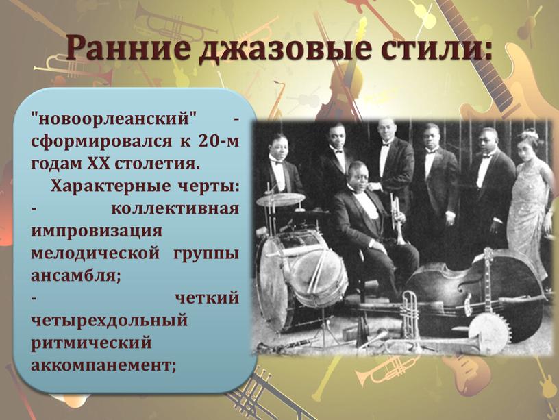 Ранние джазовые стили: "новоорлеанский" - сформировался к 20-м годам