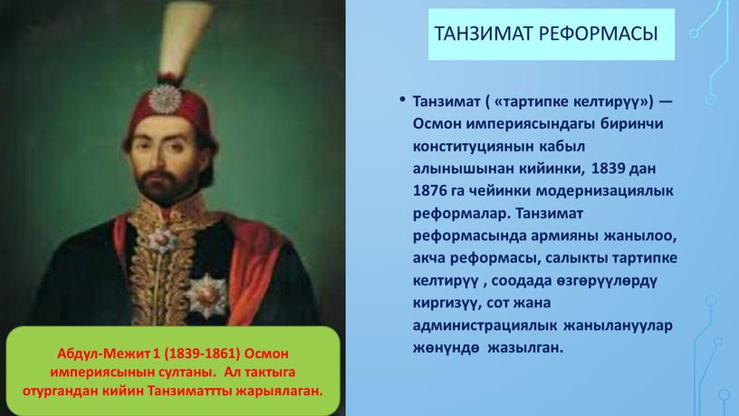 Танзимат реформасы Танзимат ( «тартипке келтирүү») —