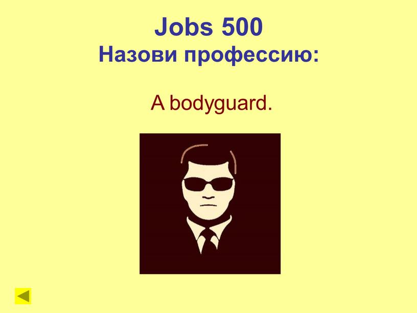 Jobs 500 Назови профессию: A bodyguard