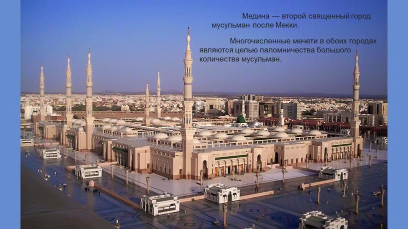 Медина — второй священный город мусульман после