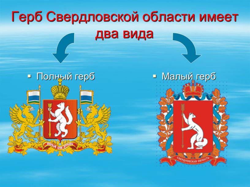 Герб Свердловской области имеет два вида