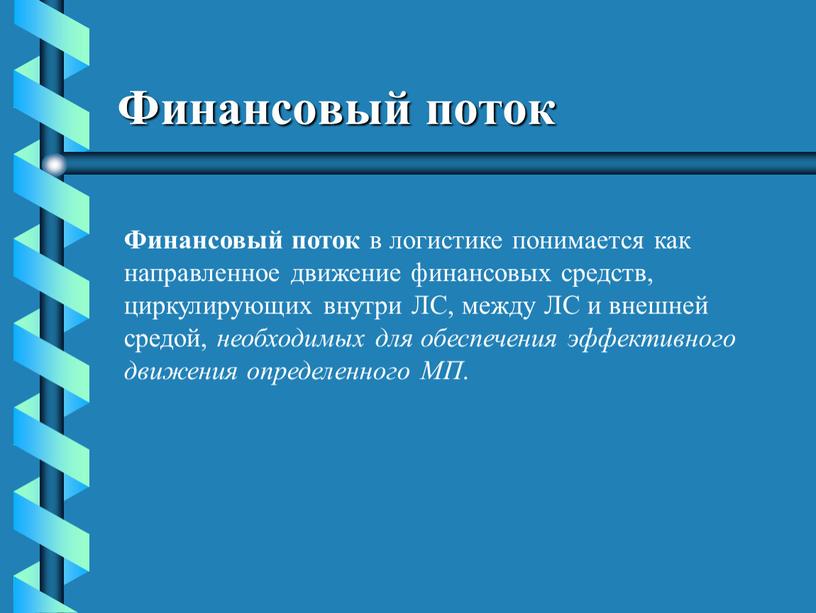 Финансовый поток Финансовый поток в логистике понимается как направленное движение финансовых средств, циркулирующих внутри