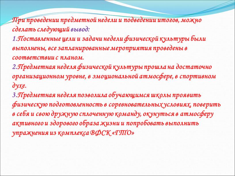 При проведении предметной недели и подведении итогов, можно сделать следующий вывод: 1