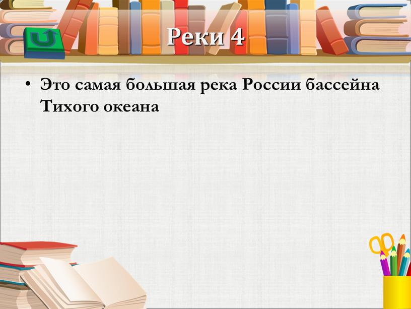 Реки 4 Это самая большая река России бассейна