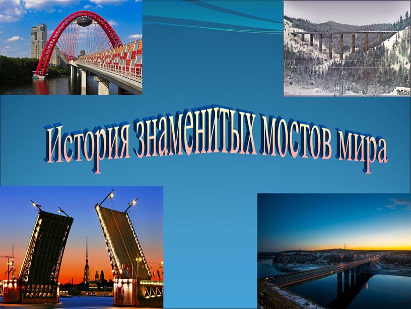 История знаменитых мостов мира