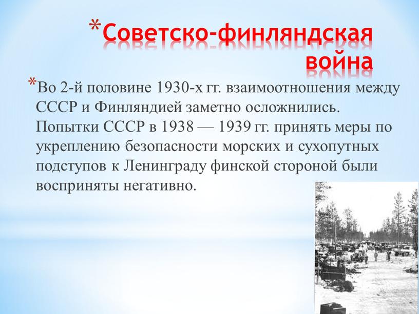 Советско-финляндская война Во 2-й половине 1930-х гг