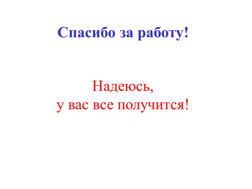 Спасибо за работу! Надеюсь, у вас все получится!