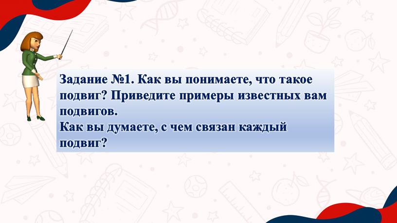 Задание №1. Как вы понимаете, что такое подвиг?