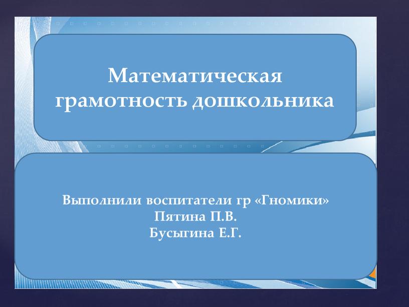 Выполнили воспитатели гр «Гномики»