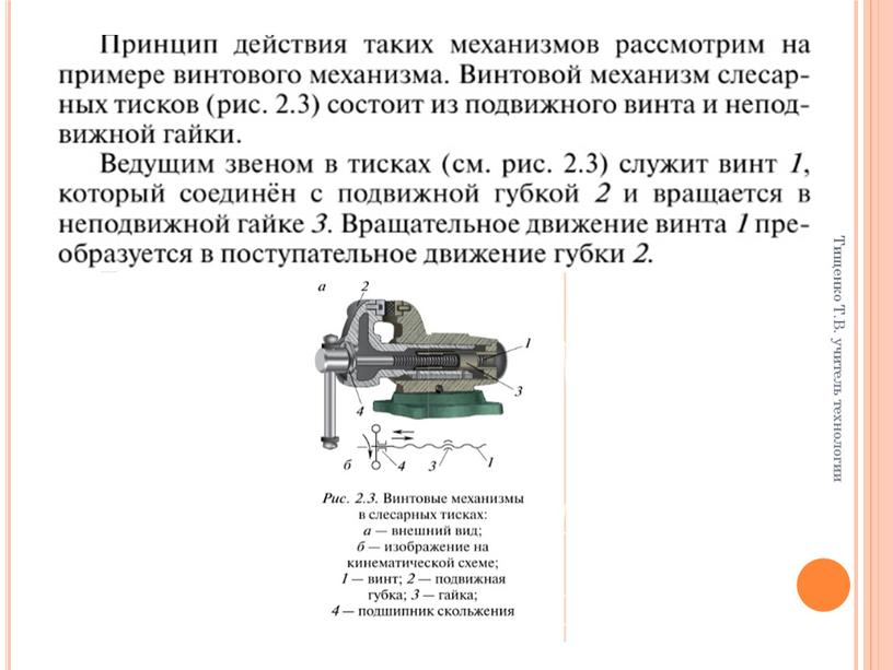 Тищенко Т.В. учитель технологии