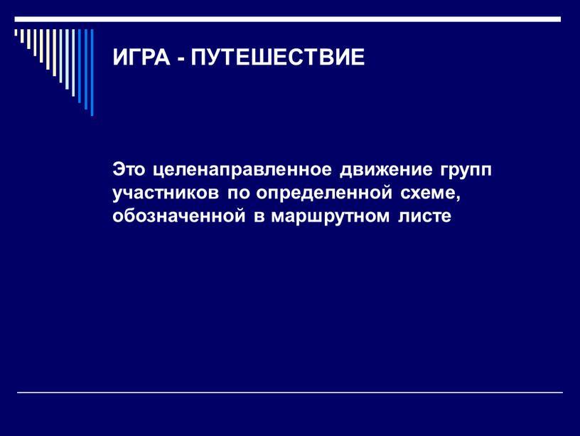 ИГРА - ПУТЕШЕСТВИЕ Это целенаправленное движение групп участников по определенной схеме, обозначенной в маршрутном листе