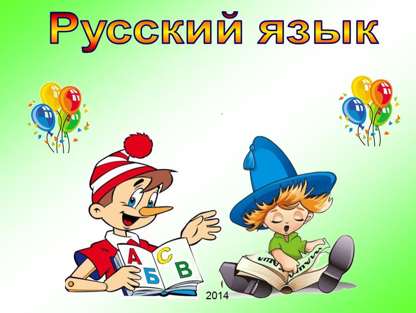 Русский язык 2014