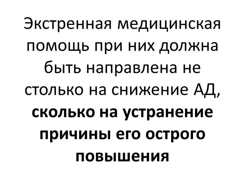 Экстренная медицинская помощь при них должна быть направлена не столько на снижение