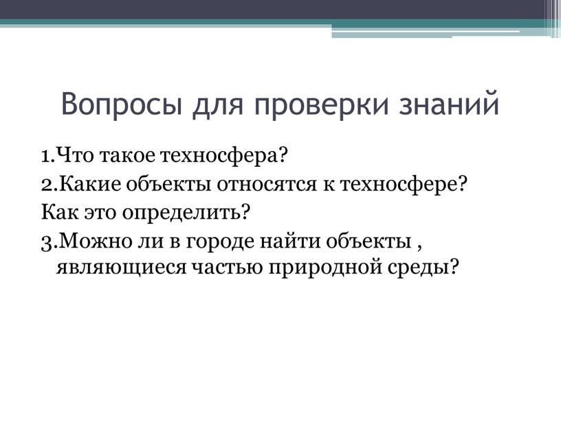 Вопросы для проверки знаний 1.Что такое техносфера? 2