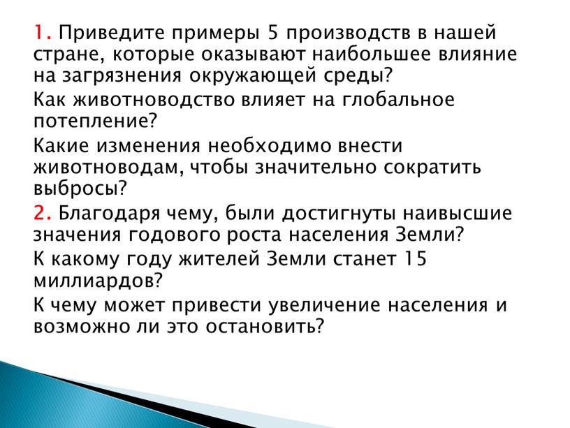 Приведите примеры 5 производств в нашей стране, которые оказывают наибольшее влияние на загрязнения окружающей среды?