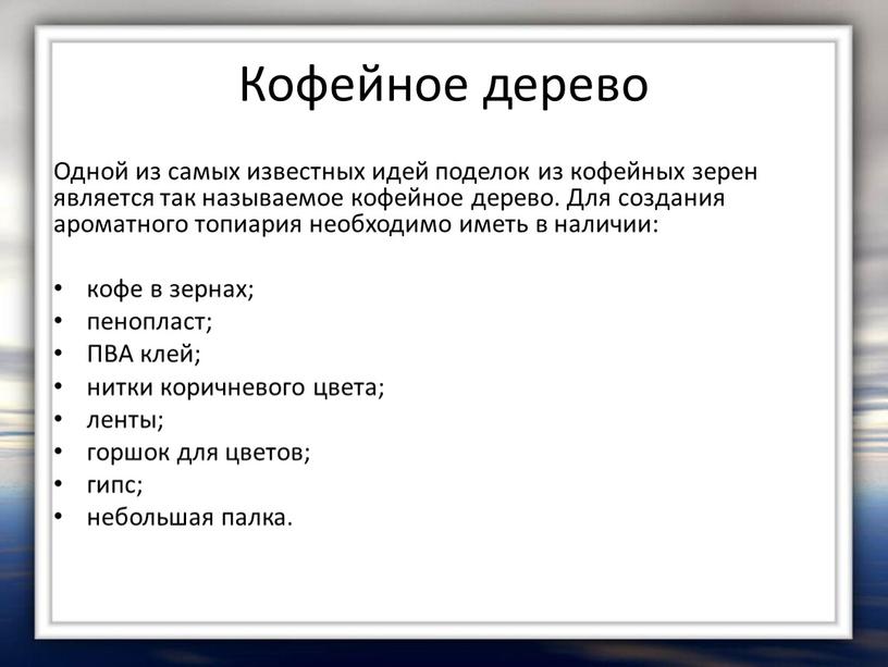 Кофейное дерево Одной из самых известных идей поделок из кофейных зерен является так называемое кофейное дерево