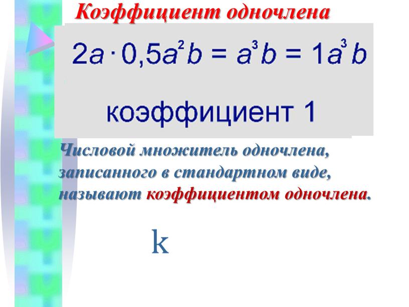 Коэффициент одночлена Числовой множитель одночлена, записанного в стандартном виде, называют коэффициентом одночлена