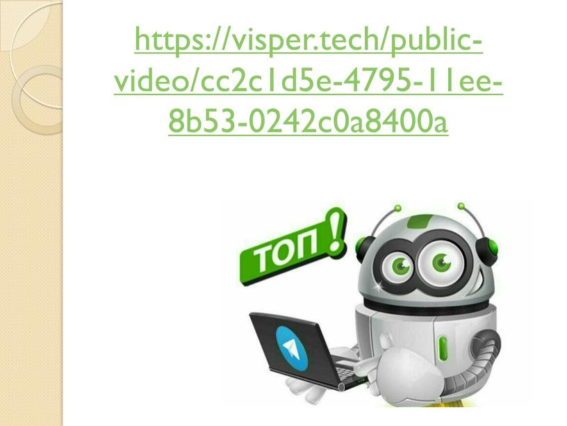 https://visper.tech/public-video/cc2c1d5e-4795-11ee-8b53-0242c0a8400a