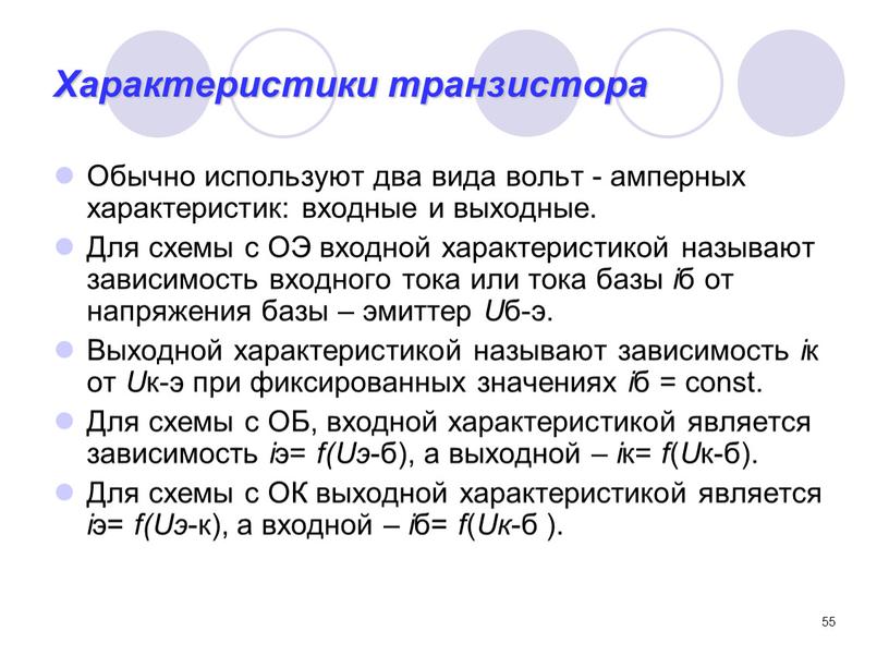 Характеристики транзистора Обычно используют два вида вольт - амперных характеристик: входные и выходные