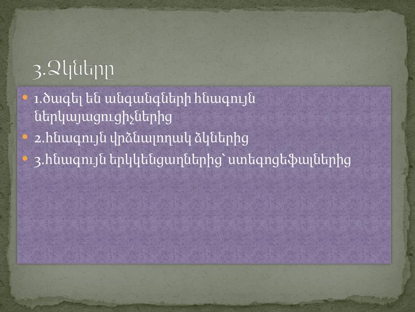 1.ծագել են անգանգների հնագույն ներկայացուցիչներից 2.հնագույն վրձնալողակ ձկներից 3.հնագույն երկկենցաղներից՝ ստեգոցեֆալներից Ձկները՝ 3.Ձկները