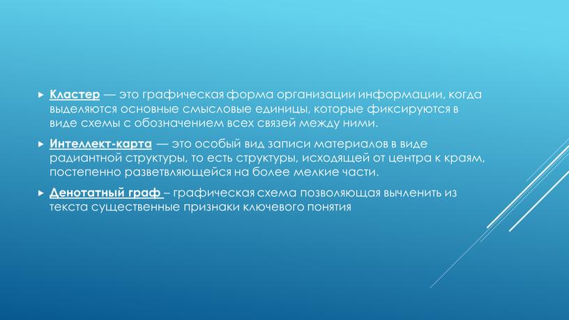 Кластер — это графическая форма организации информации, когда выделяются основные смысловые единицы, которые фиксируются в виде схемы с обозначением всех связей между ними