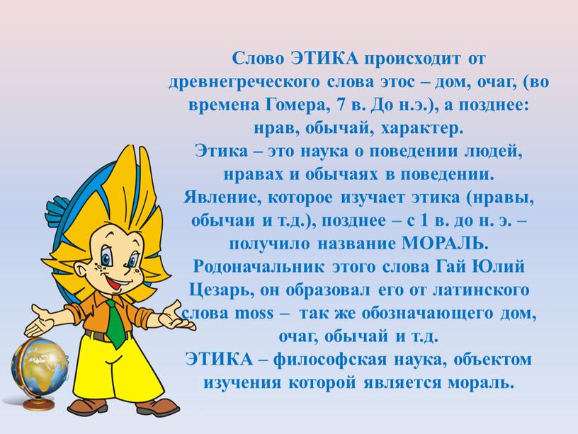 Слово ЭТИКА происходит от древнегреческого слова этос – дом, очаг, (во времена