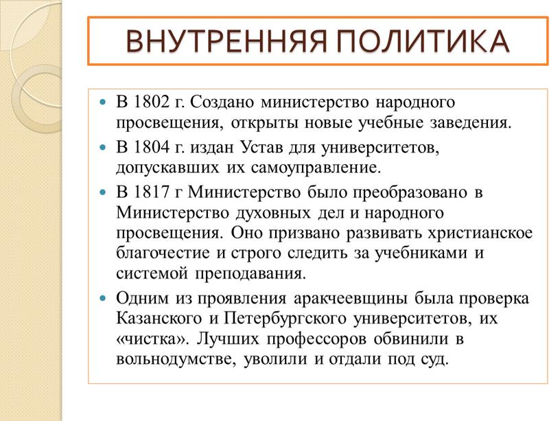 В 1802 г. Создано министерство народного просвещения, открыты новые учебные заведения