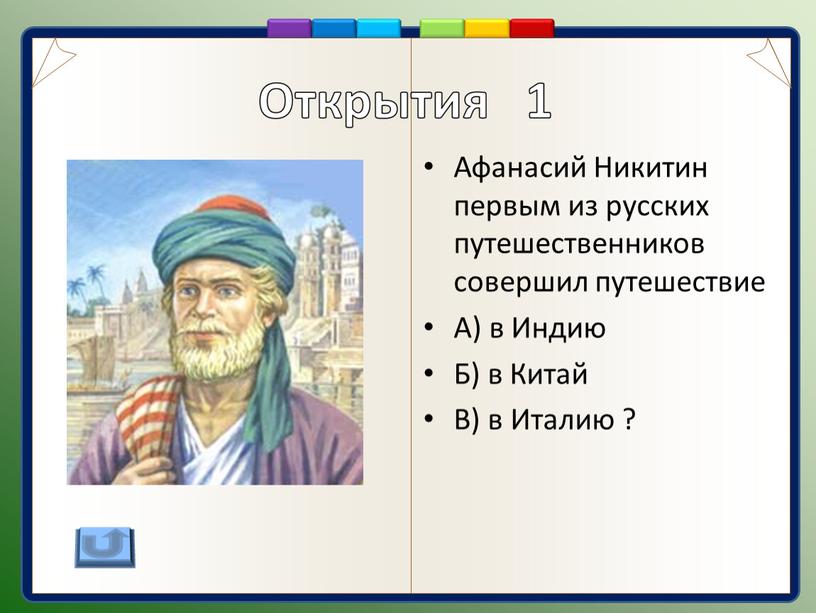 Афанасий Никитин первым из русских путешественников совершил путешествие