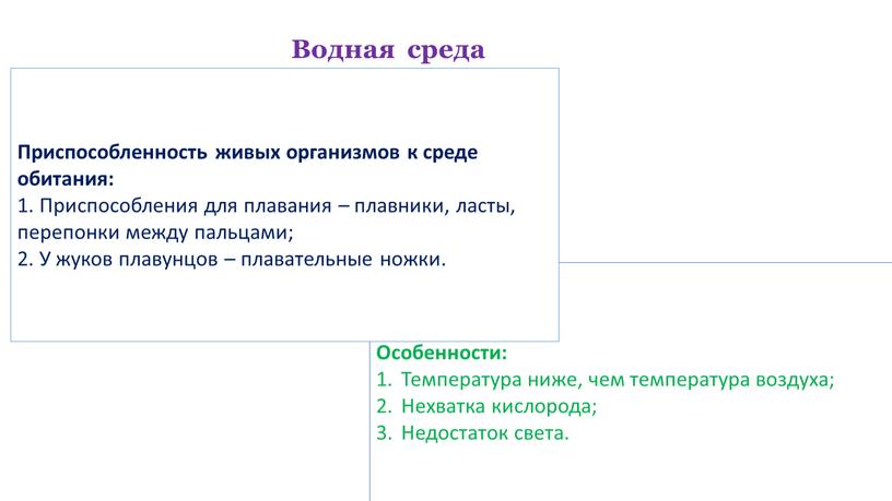 Водная среда Особенности: Температура ниже, чем температура воздуха;