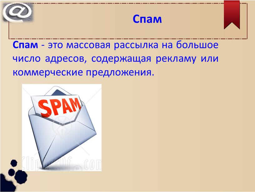 Спам Спам - это массовая рассылка на большое число адресов, содержащая рекламу или коммерческие предложения