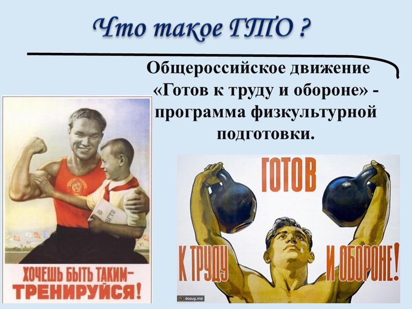 Что такое ГТО ? Общероссийское движение «Готов к труду и обороне» - программа физкультурной подготовки