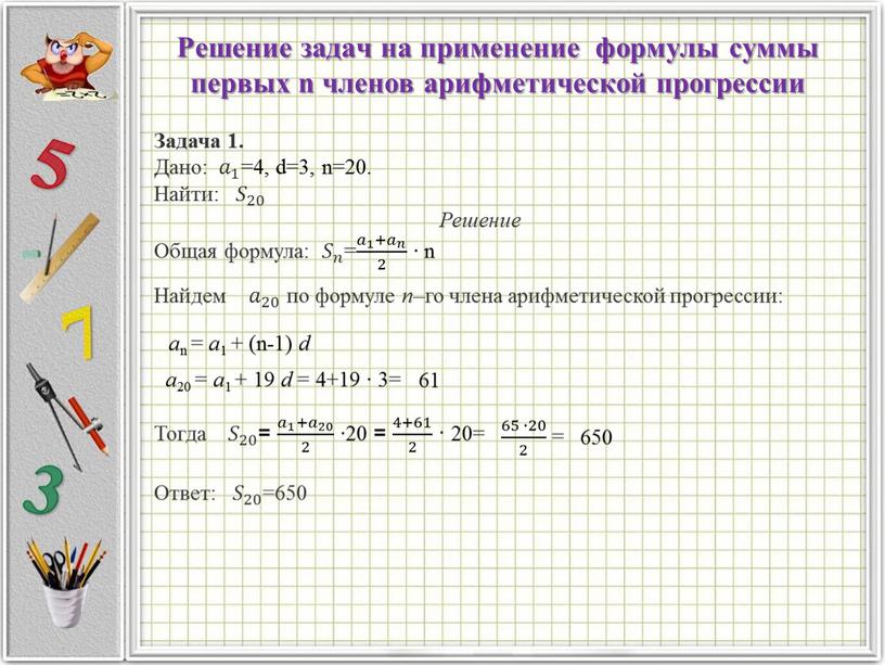 Решение задач на применение формулы суммы первых n членов арифметической прогрессии