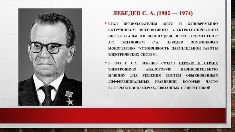 Лебедев С. А. (1902 — 1974) Стал преподавателем