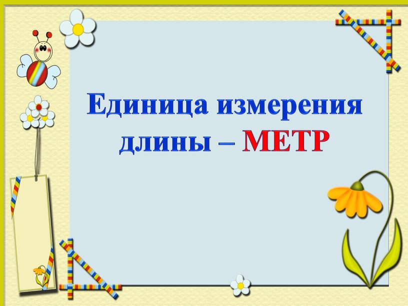 Единица измерения длины – МЕТР