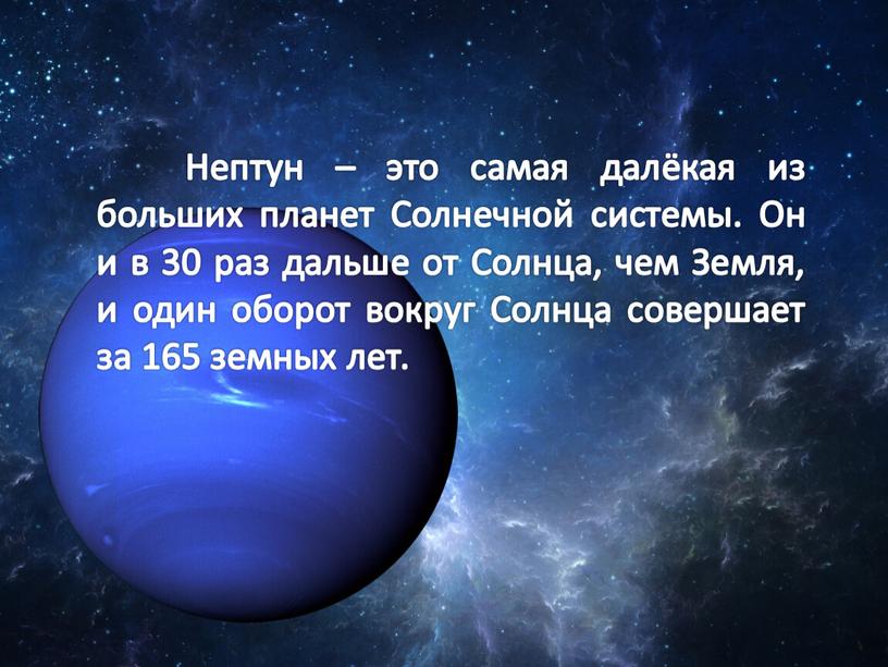 Нептун – это самая далёкая из больших планет