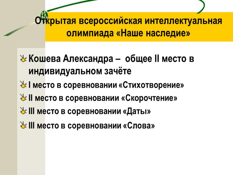 Открытая всероссийская интеллектуальная олимпиада «Наше наследие»