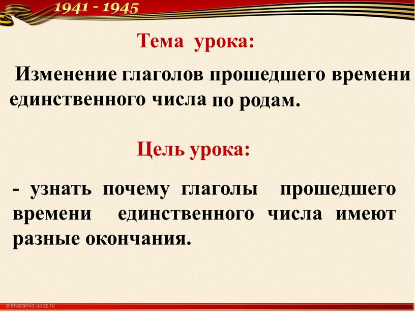 Тема урока: Изменение глаголов прошедшего времени единственного числа