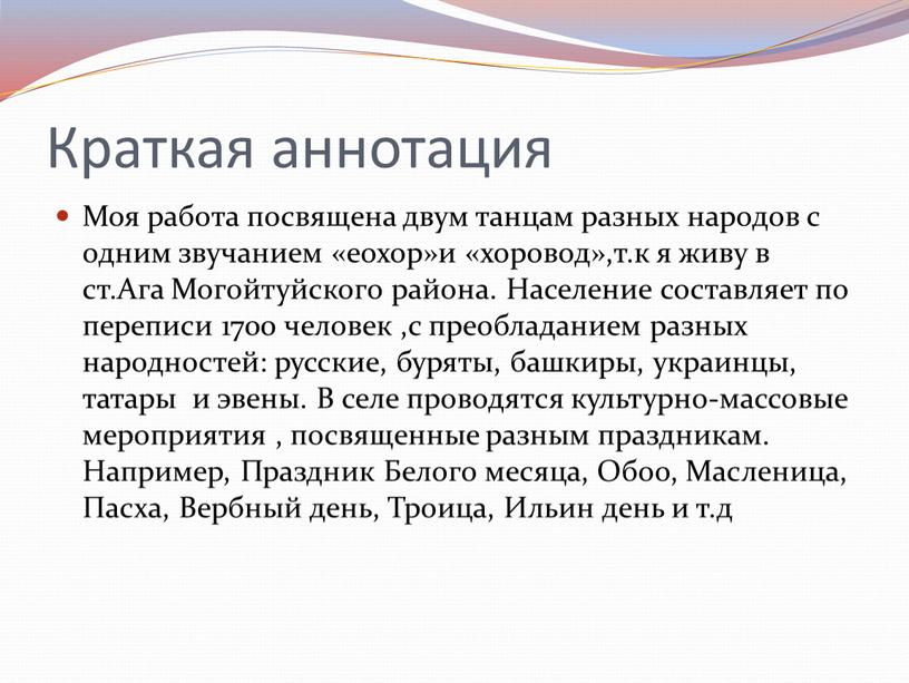 Краткая аннотация Моя работа посвящена двум танцам разных народов с одним звучанием «еохор»и «хоровод»,т