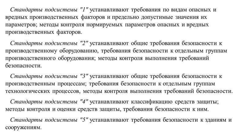 Стандарты подсистемы "1" устанавливают требования по видам опасных и вредных производственных факторов и предельно допустимые значения их параметров; методы контроля нормируемых параметров опасных и вредных…