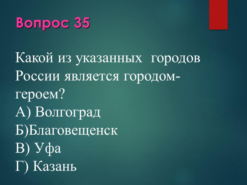 Вопрос 35 Какой из указанных городов